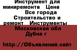 Инструмент для миниремонта › Цена ­ 4 700 - Все города Строительство и ремонт » Инструменты   . Московская обл.,Дубна г.